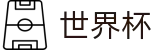 网上买球赛投注平台 - 足球买球站站在哪真假辨别